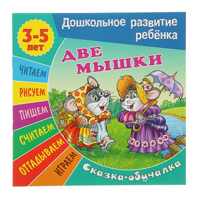 Дошкольное развитие ребенка. Сказка-обучалка 3-5 лет. Две мышки