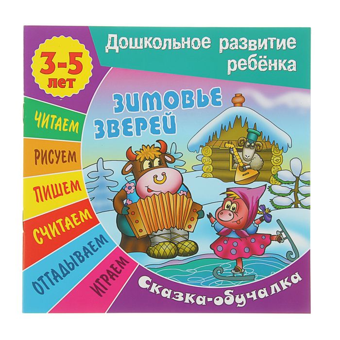 Дошкольное развитие ребенка. Сказка-обучалка 3-5 лет. Зимовье зверей