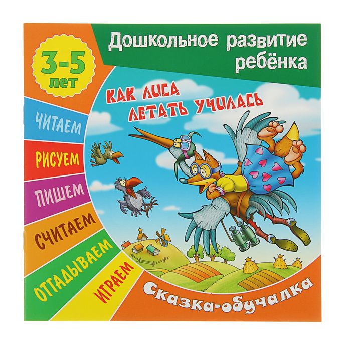 Дошкольное развитие ребенка. Сказка-обучалка 3-5 лет. Как лиса летать училась