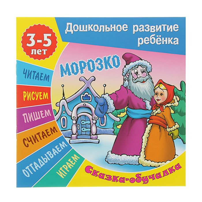 Дошкольное развитие ребенка. Сказка-обучалка 3-5 лет. Морозко