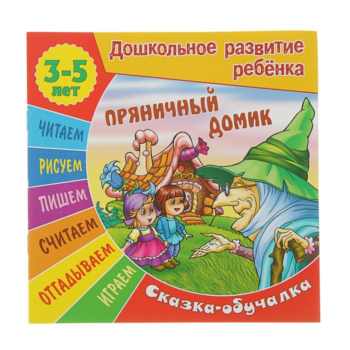 Дошкольное развитие ребенка. Сказка-обучалка 3-5 лет. Пряничный домик