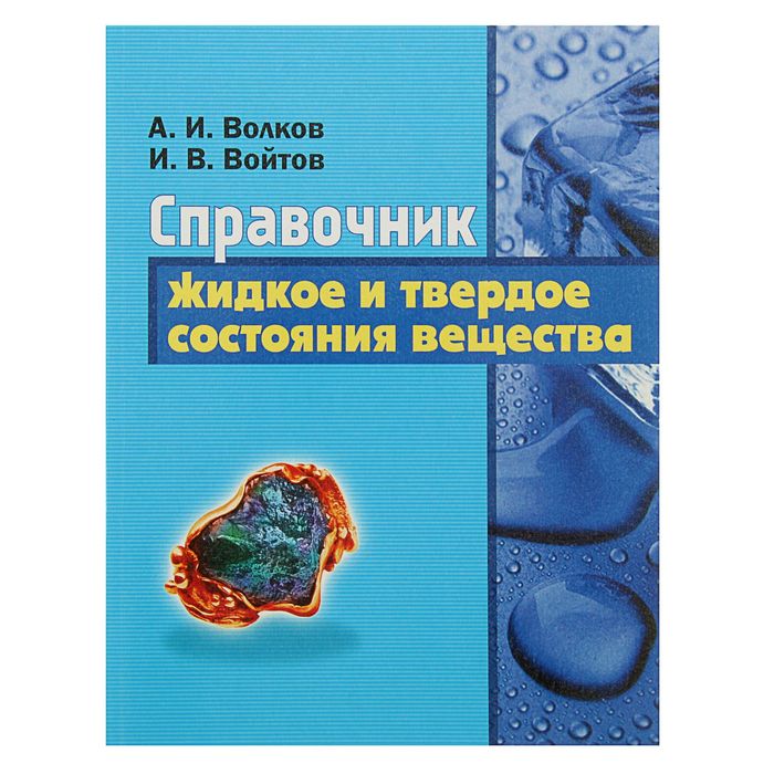 Справочник. Жидкое и твердое состояния вещества. Автор: Волков А.И.