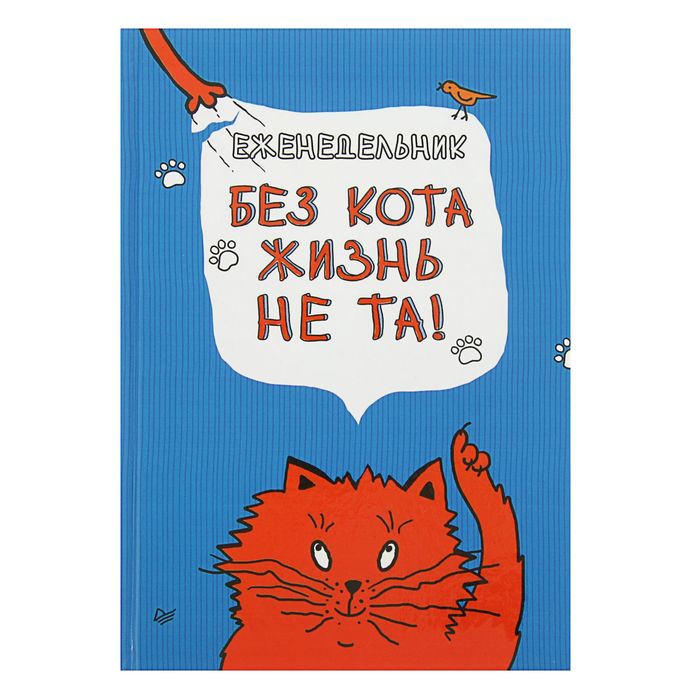 Еженедельник 64 листа &quot;Без кота жизнь не та!&quot;, твёрдая обложка, глянцевая ламинация