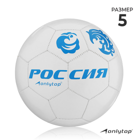 Мяч футбольный ONLYTOP «Россия», ПВХ, машинная сшивка, 32 панели, размер 5 в Донецке