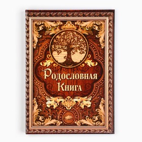 Родословная книга «Дерево», 100 страниц, 22 х 31 см