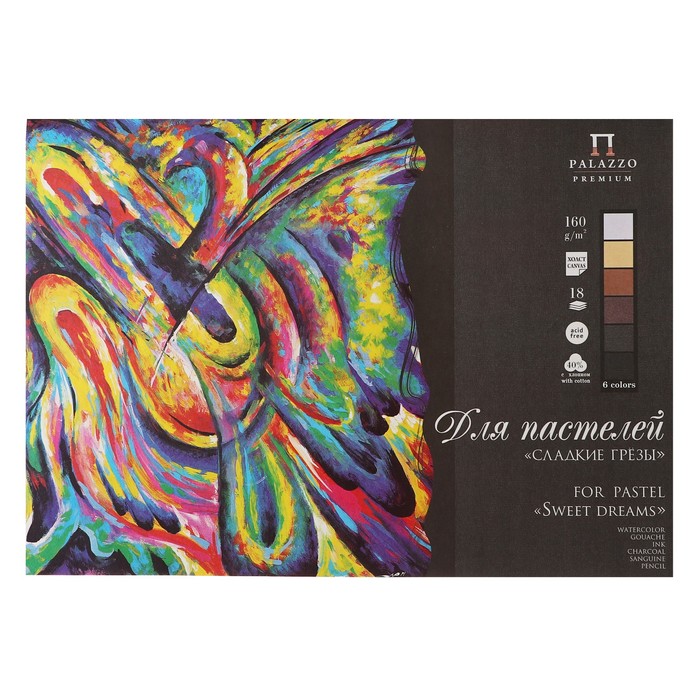 Планшет для пастели А2, 18 листов, 6 цветов «Сладкие грёзы», тиснение "холст", блок 160 г/м²