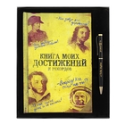 Набор подарочный "Для записи моих достижений" ежедневник 96 листов+ручка
