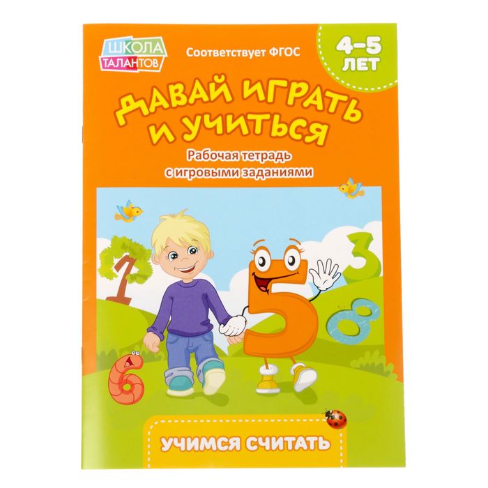 Прописи &quot;Учимся считать&quot;, для детей 4-5 лет, 20 стр.