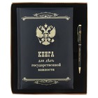 Набор подарочный "Для записи дел государственной важности" ежедневник 96 листов+ручка