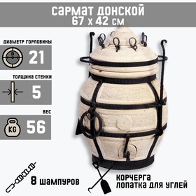 Тандыр "Сармат Донской" h-67 см, d-42, 8 шампуров, кочерга, совок