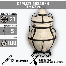 Тандыр "Сармат Аладдин" мини, h-91 см, d-62, 12 шампуров, кочерга, совок