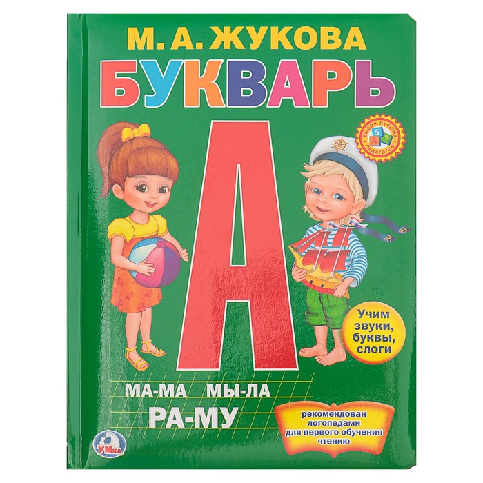 Книга из картона с пухлой обложкой &quot;Букварь&quot;, подарочная. Автор: Жукова М.А.