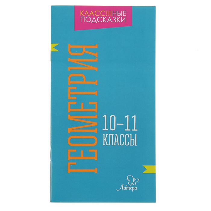 Геометрия 10-11 классы. Автор: Селиванова М.С.