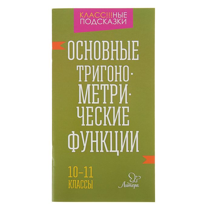 Основные тригонометрические функции 10-11 классы. Автор: Селиванова М.С.