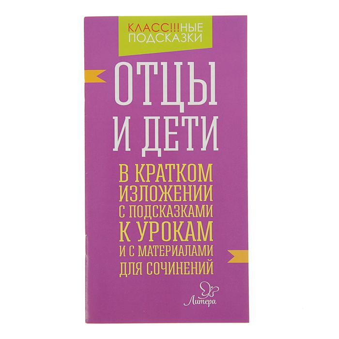 Отцы и дети. В кратком изложении с подсказками к урокам и с материалами для сочинений