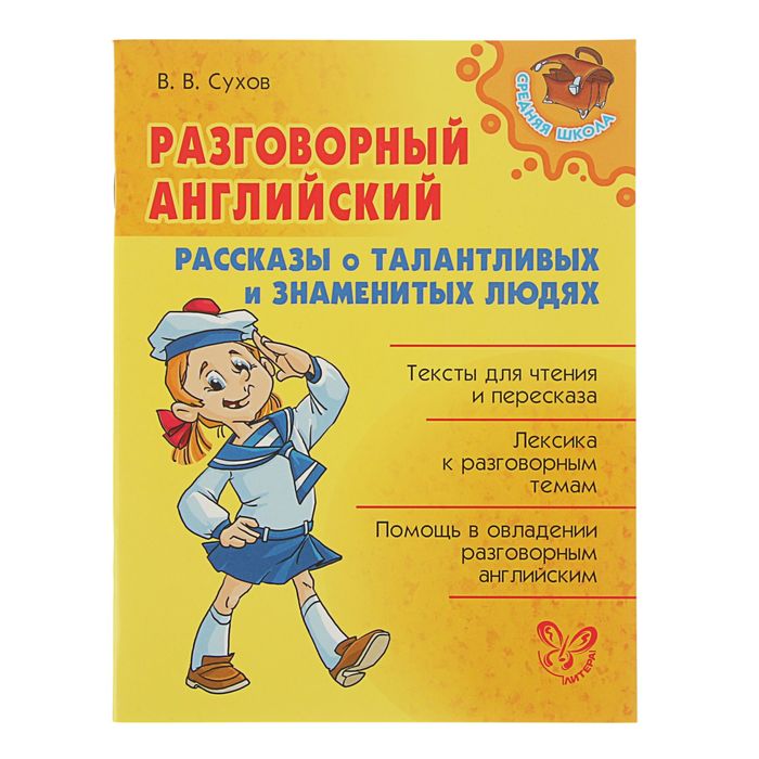 Разговорный английский.Рассказы о талантливых и знаменитых людях. Автор: Сухов В.В.