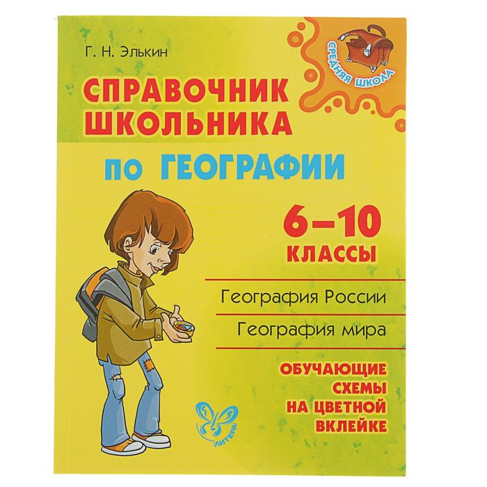 Справочник школьника по географии 6-10 классы. Автор: Элькин Г.Н.