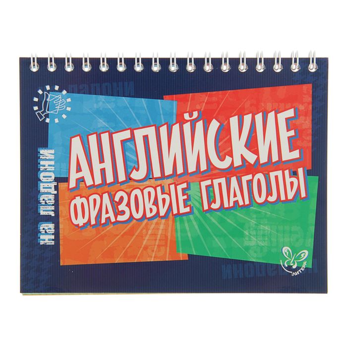 Английский на ладони. Английские фразовые глаголы. Автор: Ганул Е.А.