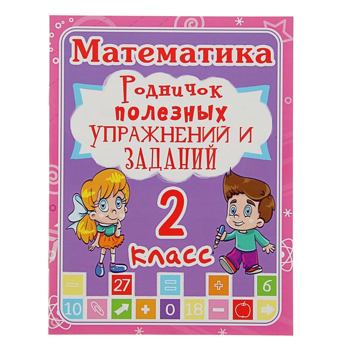 Готовимся к школе «Математика 2 класс. Родничок полезных упражнений и заданий»