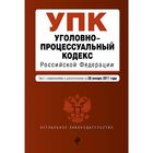 Уголовно-процессуальный кодекс Российской Федерации : текст с изм. и доп. на 20 января 2017 г.