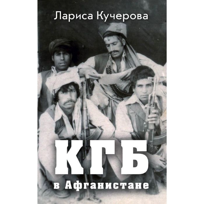 КГБ в Афганистане