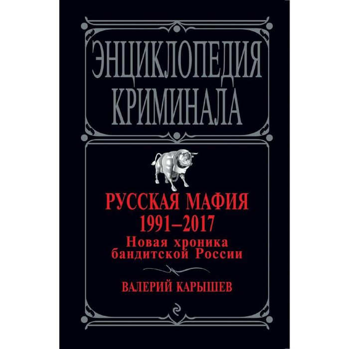 Русская мафия 1991-2017. Новая хроника бандитской России