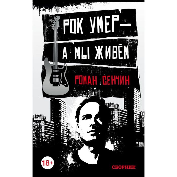 Рок умер — а мы живём