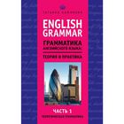 English Grammar. Грамматика английского языка: теория и практика. Часть I. Теоретическая грамматика English Grammar. Грамматика английского языка: теория и практика. Часть I. Теоретическая грамматика