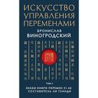 Искусство управления переменами. Том 2. Знаки Книги Перемен 31-64. Составитель Ли Гуанди. Виногродский Б. Б.