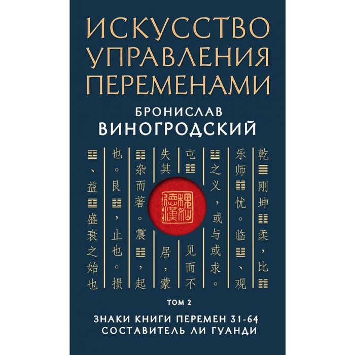 Искусство управления переменами. Том 2. Знаки Книги Перемен 31-64. Составитель Ли Гуанди