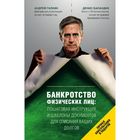 Банкротство физических лиц. Пошаговая инструкция и шаблоны документов для должника и кредитора. Галкин А. А., Баландин Д. Г.