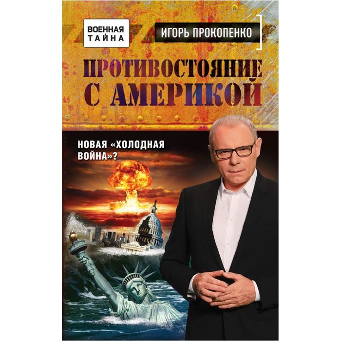 Противостояние с Америкой. Новая &quot;холодная война&quot;?