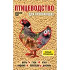 Птицеводство для начинающих. Полный справочник Птицеводство для начинающих. Полный справочник