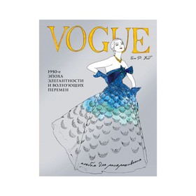 VOGUE. Альбом для раскрашивания (голубой). Иэн Р. Уэбб 2188900