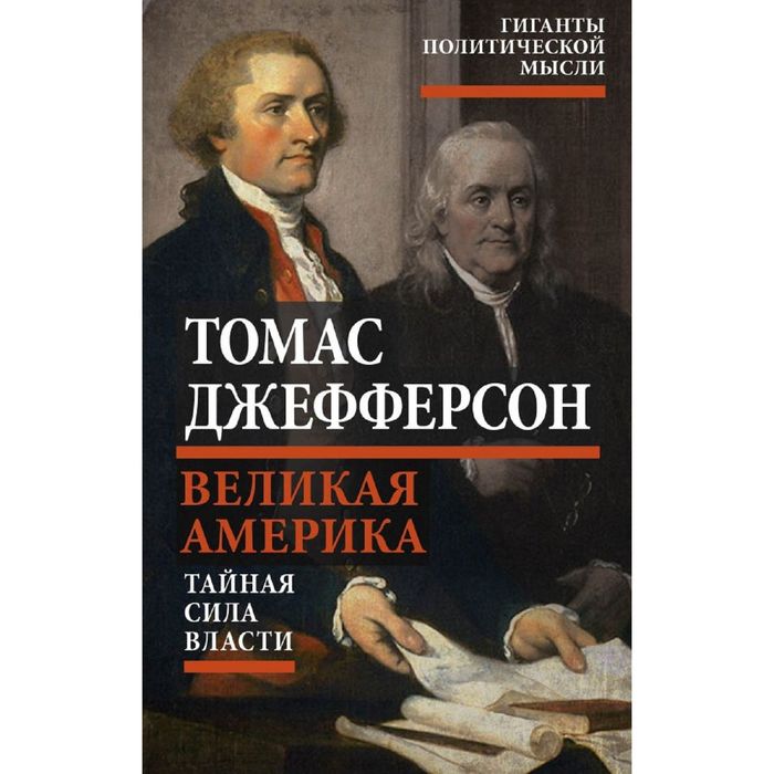 Великая Америка. Тайная сила власти