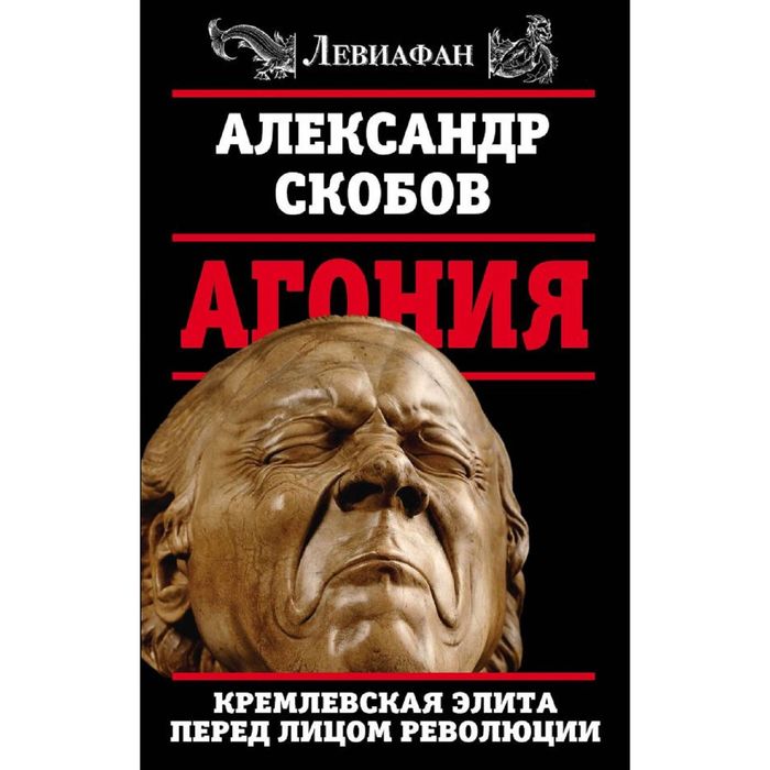 Агония. Кремлевская элита перед лицом революции