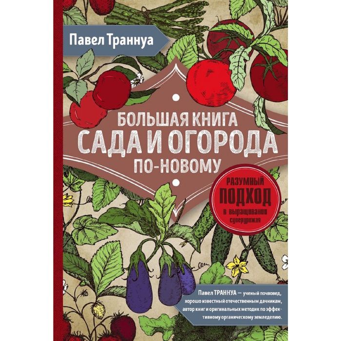 Большая книга сада и огорода по-новому