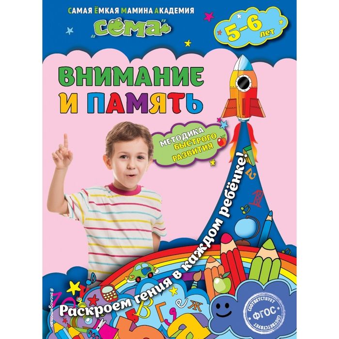 Внимание и память: для детей 5-6 лет