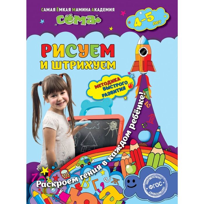 Рисуем и штрихуем: для детей 4-5 лет