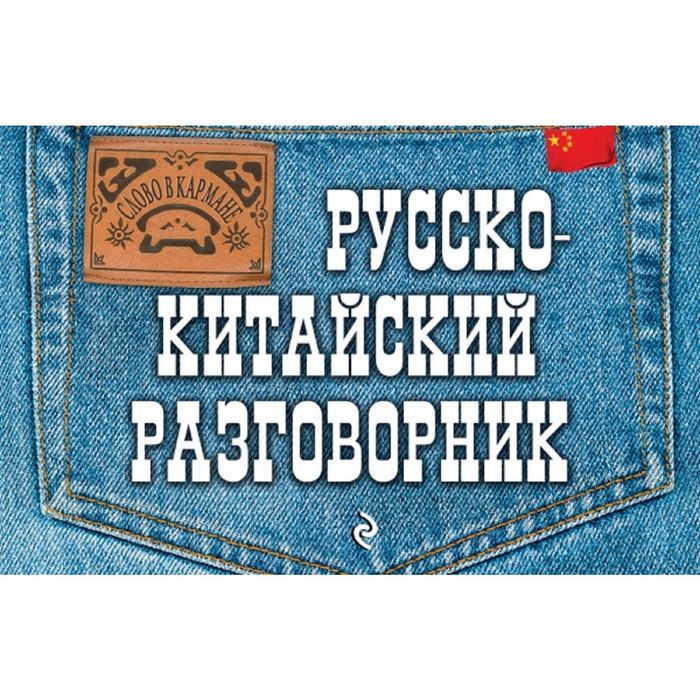 Русско-китайский разговорник