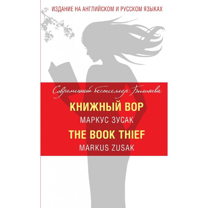 Книжный вор = The Book Thief