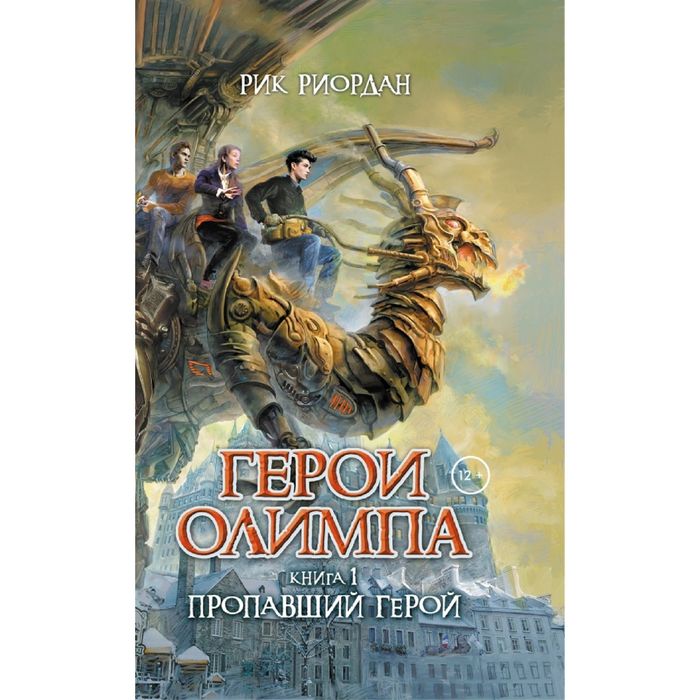 Пропавший герой. Герои Олимпа Рик Риордан книга. Герои Олимпа пропавший герой фильм. Герои Олимпа пропавший герой сюжет кратко. Герои Олимпа 2 книга, купить.