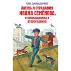 Жизнь и страдания Ивана Семёнова, второклассника и второгодника Жизнь и страдания Ивана Семёнова, второклассника и второгодника