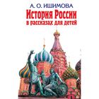 История России в рассказах для детей История России в рассказах для детей