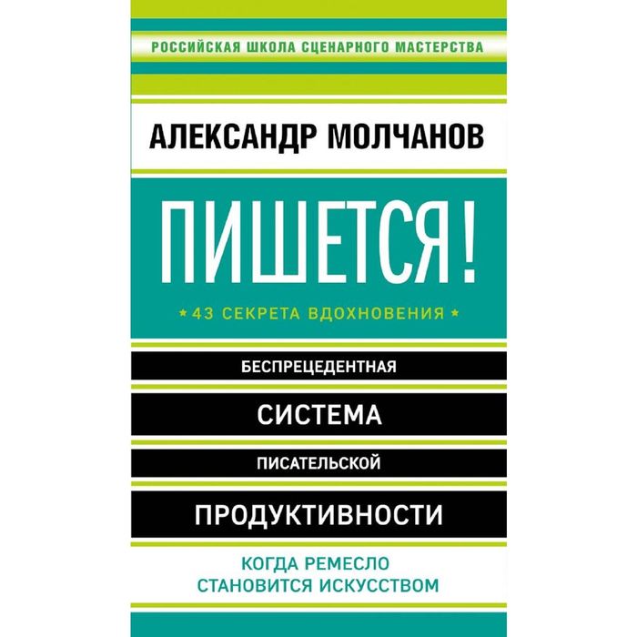 Бухгалтерский учёт за 14 дней Молчанов 14 издание. Сценарное мастерство книга. Книга про продуктивность. Лучший книги по продуктивности.