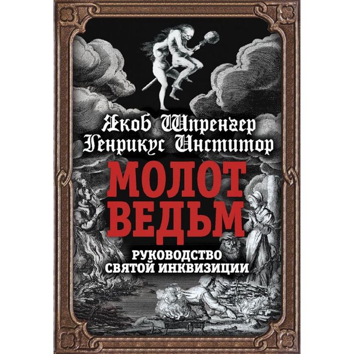 Молот ведьм. Руководство святой инквизиции