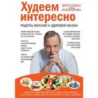 Худеем интересно. Рецепты вкусной и здоровой жизни. Ковальков А. В. 2189204 - фото 7146336