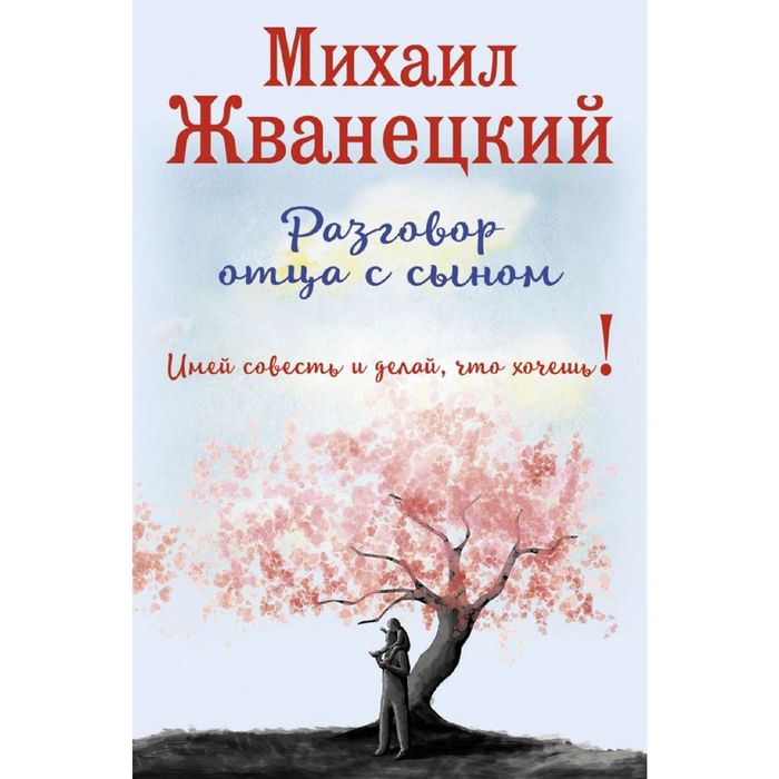 Разговор отца с сыном. Имей совесть и делай, что хочешь! (оформление 2)