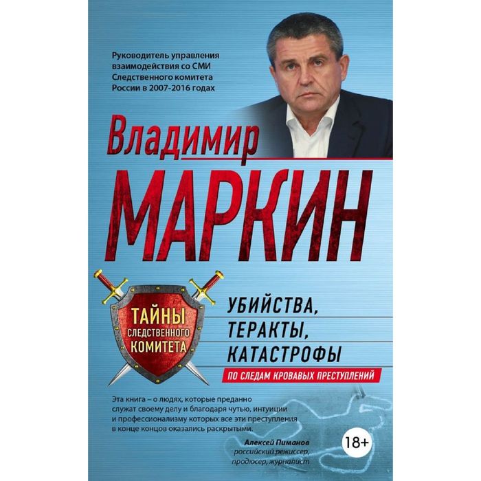 Убийства, теракты, катастрофы. По следам кровавых преступлений