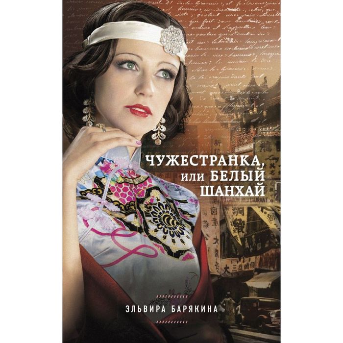 Чужестранка, или Белый Шанхай